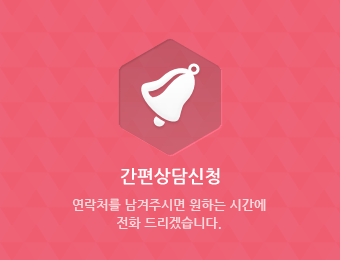 간편상담신청 연락처를 남겨주시면 원하는 시간에 전화 드리겠습니다.