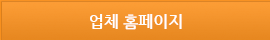 업체 홈페이지 바로가기