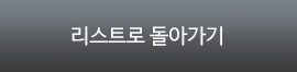 리스트로 돌아가기