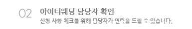 다음 단계 입니다. 아이티웨딩 담당자 확인 - 신청 사항 체크를 위해 담당자가 연락을 드릴 수 있습니다.